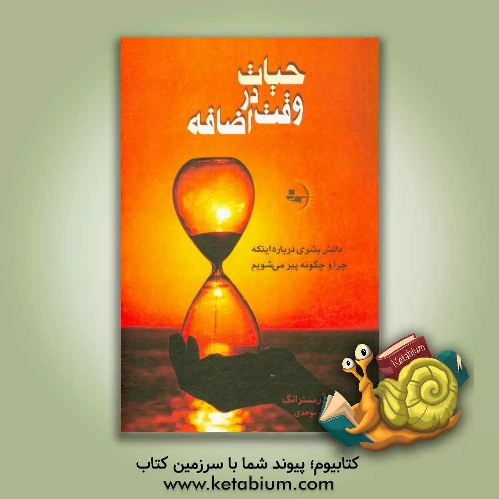 کتاب حیات در وقت اضافه: دانش بشری درباره اینکه چرا و چگونه پیر می شویم اثر سو آرمسترانگ