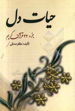 کتاب حیات دل (جزء 22 قرآن کریم) اثر مظفر صدقی