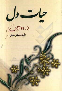 کتاب حیات دل (جزء 29 قرآن کریم) اثر مظفر صدقی