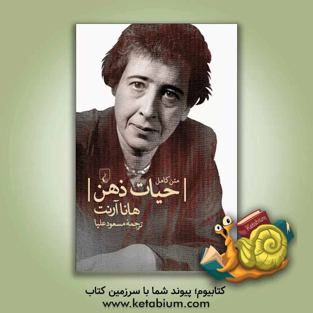 کتاب حیات ذهن (متن کامل) |اثر هانا آرنت