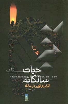 کتاب حیات سالکانه: آثار اسمای الهی بر دل سالک اثر علی فضلی