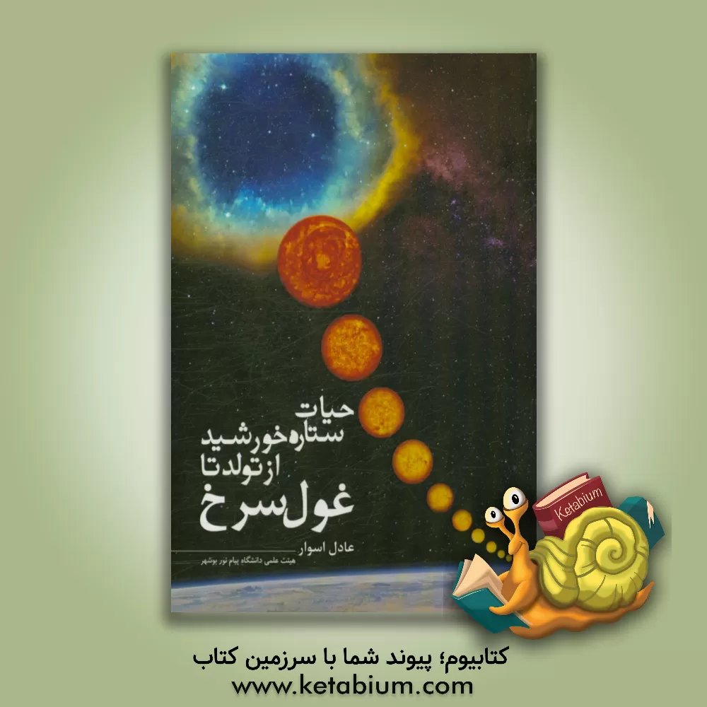کتاب حیات ستاره خورشید از تولد تا غول سرخ اثر عادل اسوار