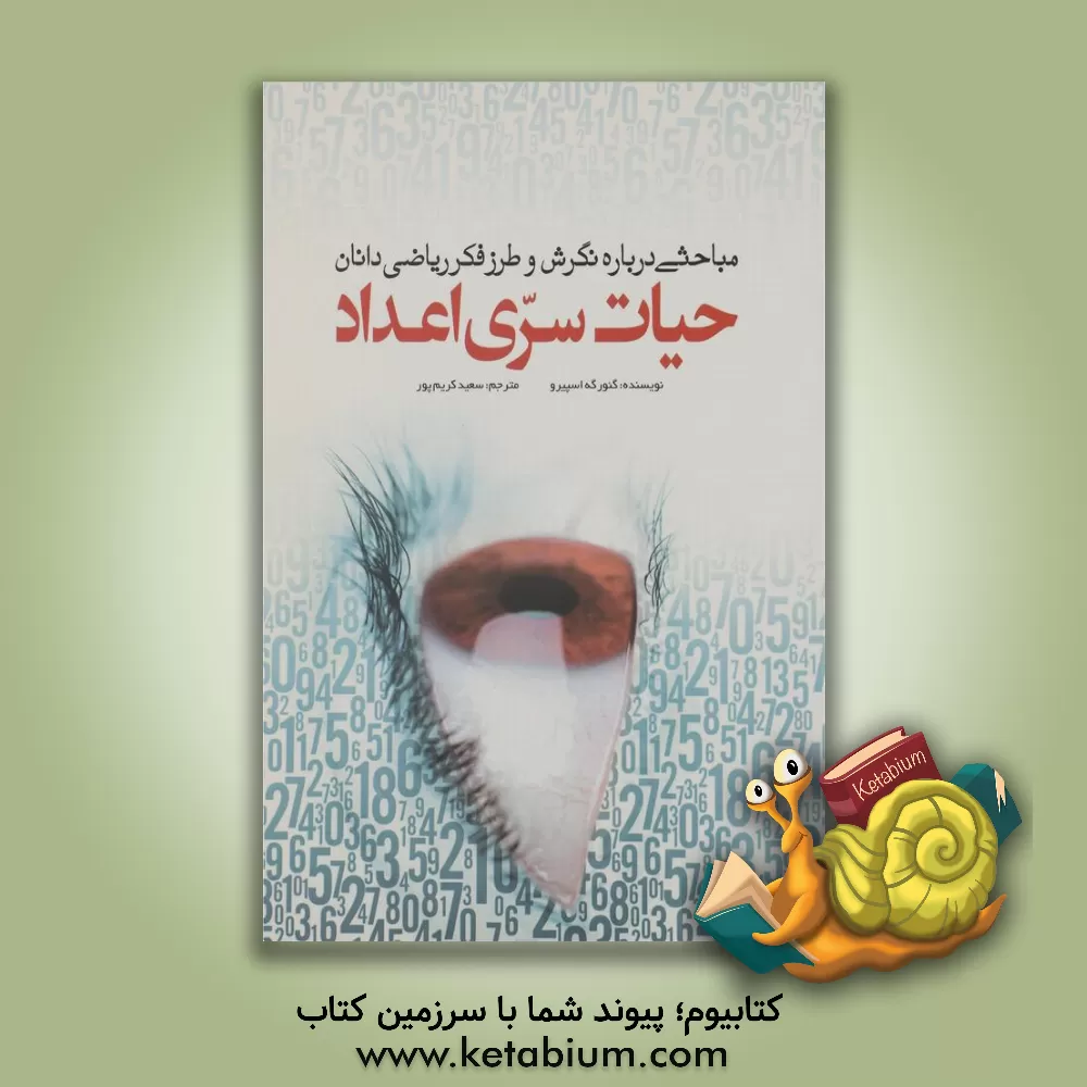 کتاب حیات سری اعداد:  مباحثی درباره نگرش و طرز فکر ریاضی دانان اثر گئورگه اسپیرو