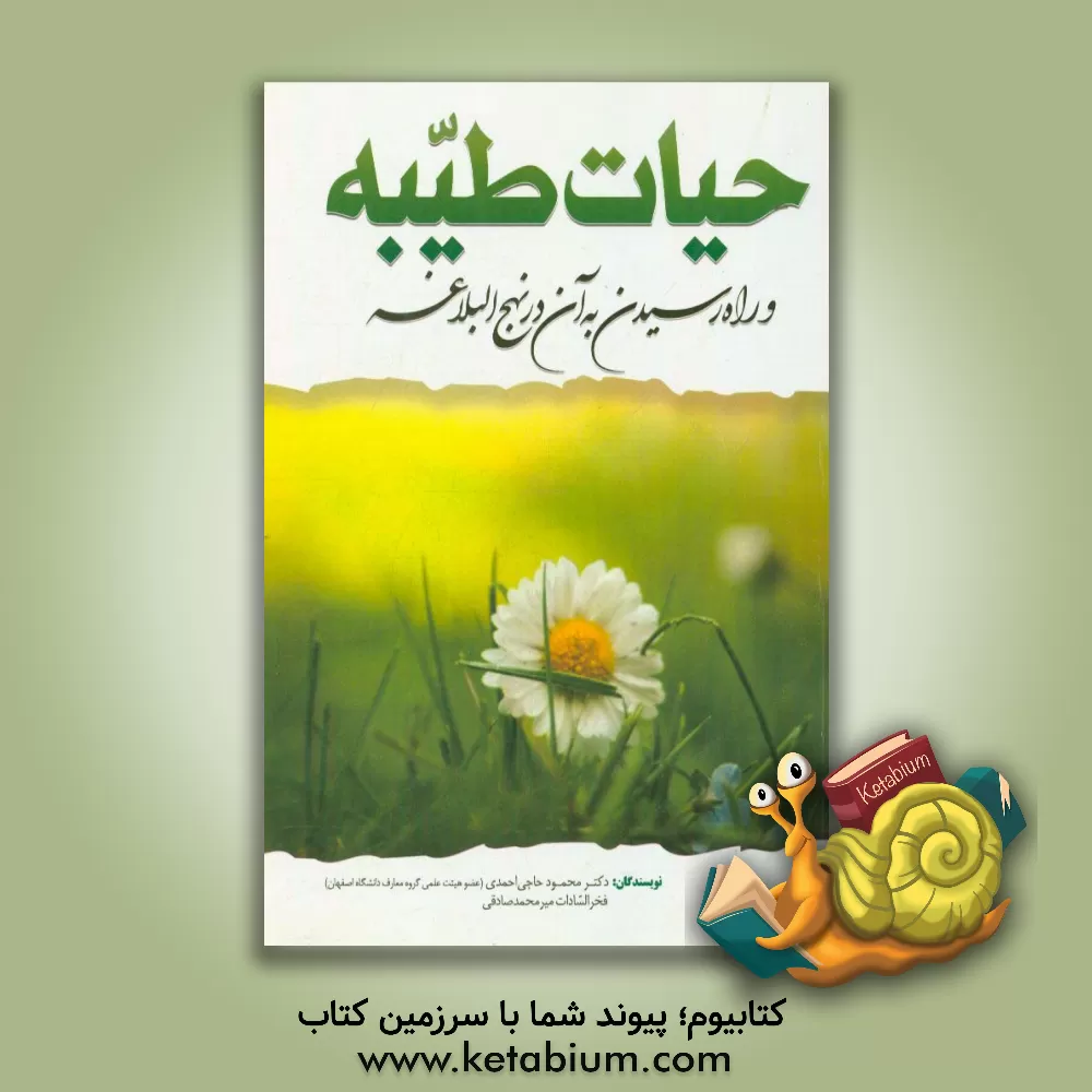 کتاب حیات طیبه و راه رسیدن به آن در نهج البلاغه اثر محمود حاجی‌احمدی