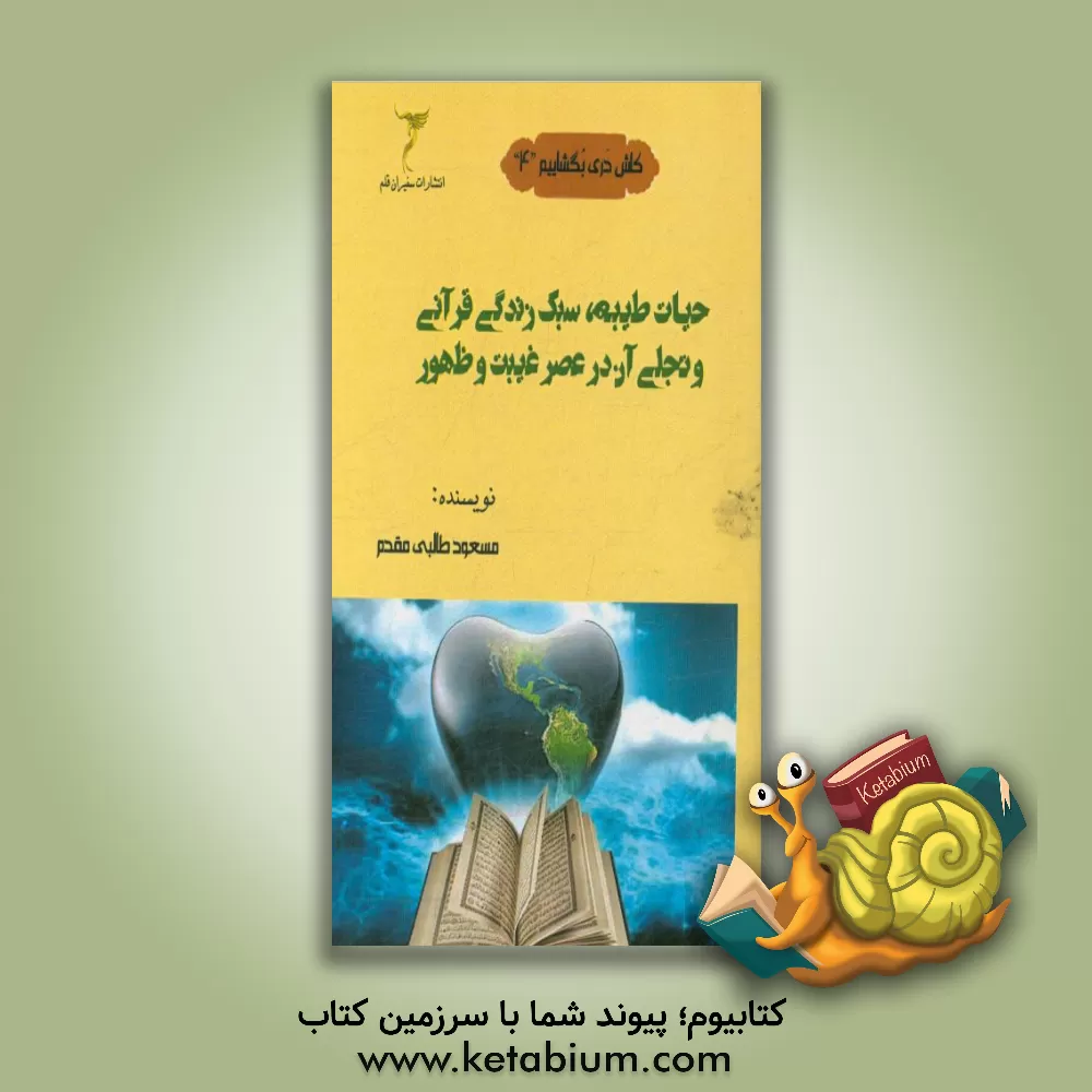 کتاب حیات طیبه، سبک زندگی قرآنی و تجلی آن در عصر غیبت و ظهور اثر مسعود طالبی‌مقدم