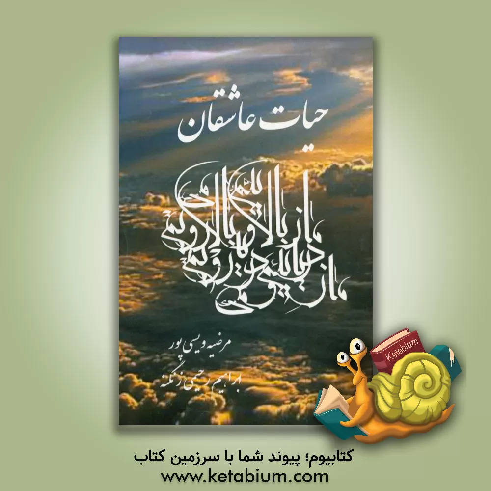 کتاب حیات عاشقان اثر ابراهیم رحیمی‌زنگنه