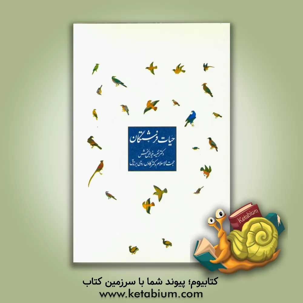 کتاب حیات فرشتگان اثر کاوس روحی‌برندق