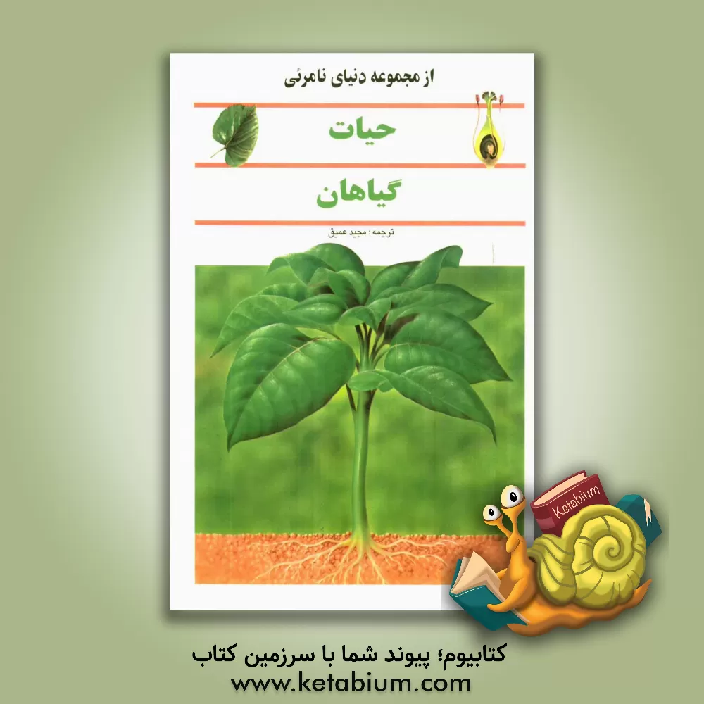 کتاب حیات گیاهان اثر فرانسیس هالتون