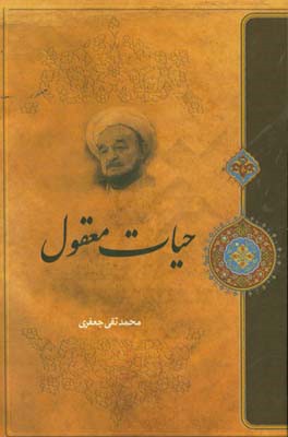 کتاب حیات معقول اثر محمدتقی جعفری‌تبریزی