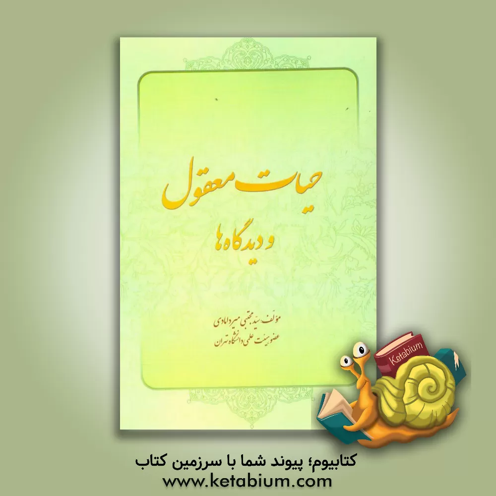 کتاب حیات معقول و دیدگاه ها اثر سیدمجتبی میردامادی