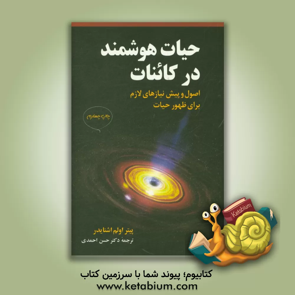 کتاب حیات هوشمند در کائنات اصول و پیش نیاز لازم برای ظهور حیات با 159 شکل، 32 شکل رنگی و 37 جدول اثر پیتر اولم‌اشنایدر