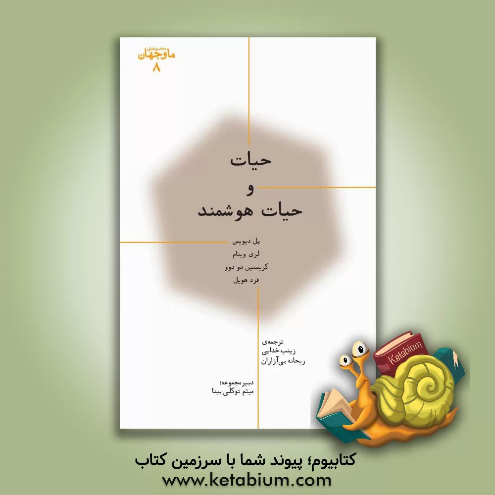 کتاب حیات و حیات هوشمند اثر پی.سی.دبلیو دیویس