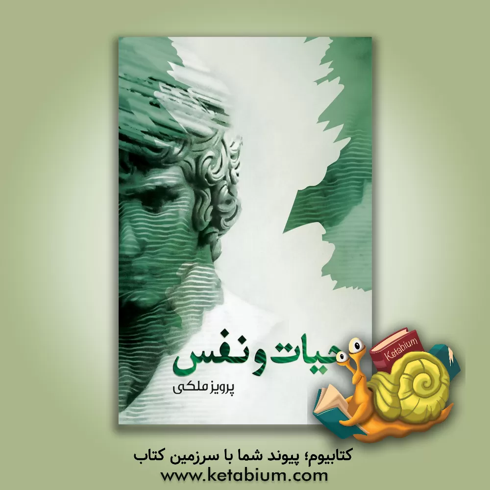 کتاب حیات و نفس اثر پرویز ملکی