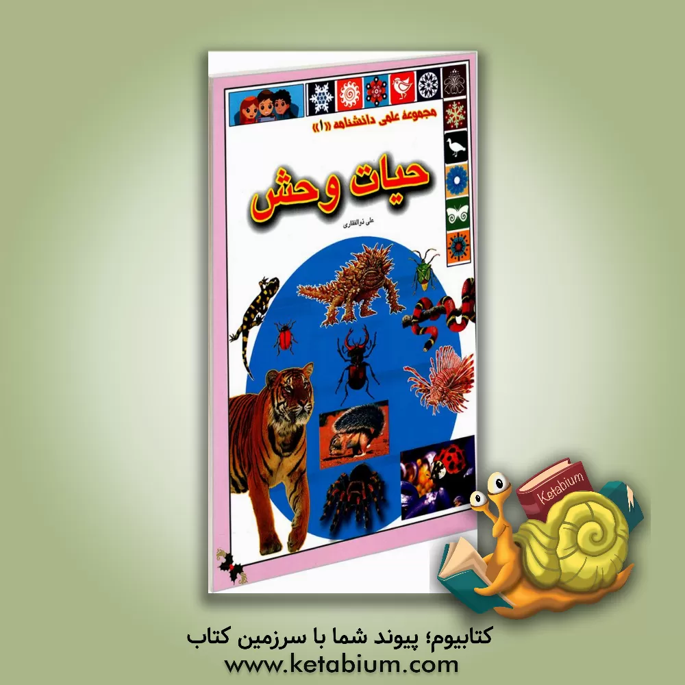 کتاب حیات وحش اثر علی ذوالفقاری