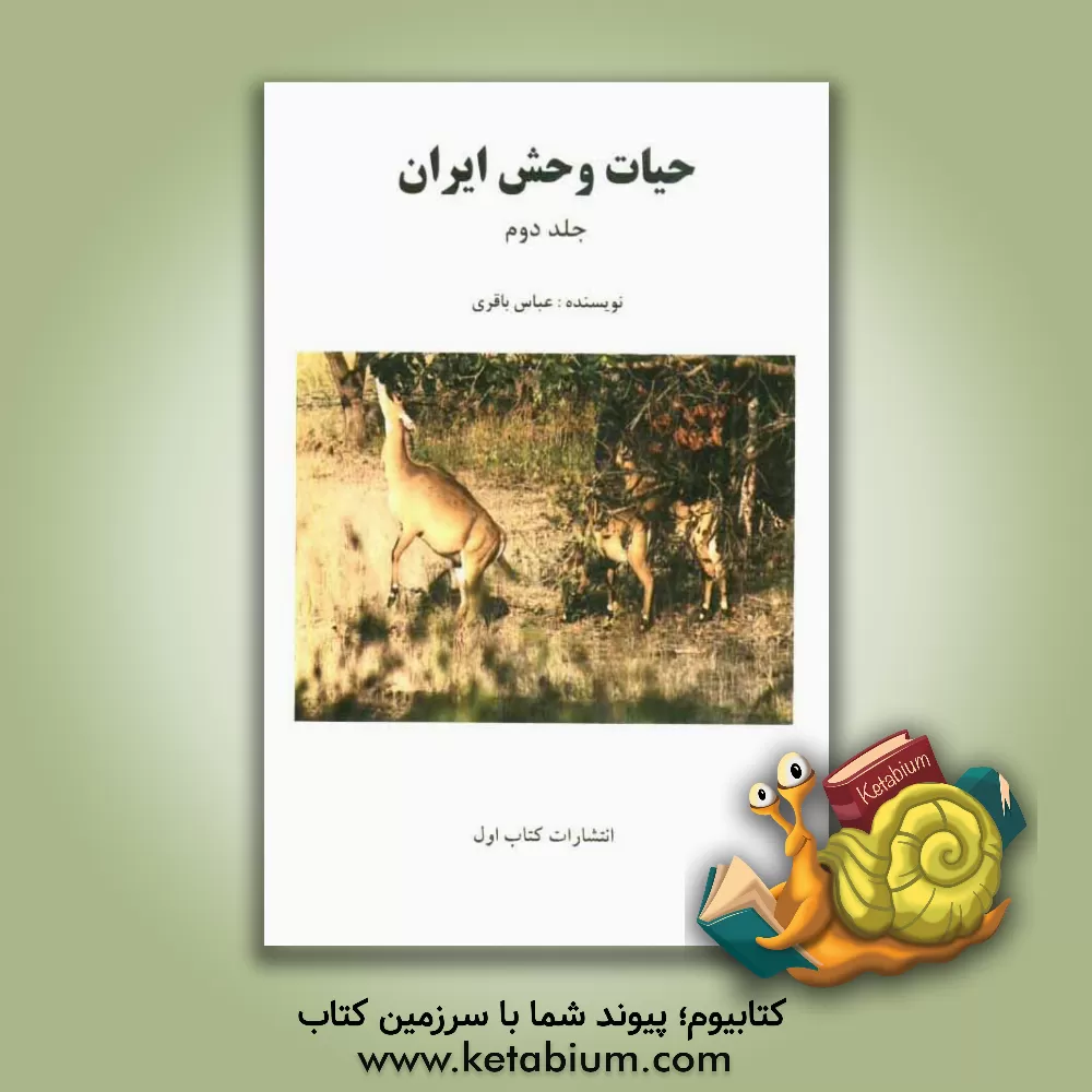 کتاب حیات وحش ایران اثر عباس باقری