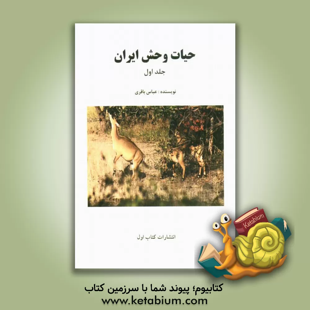 کتاب حیات وحش ایران |اثر عباس باقری