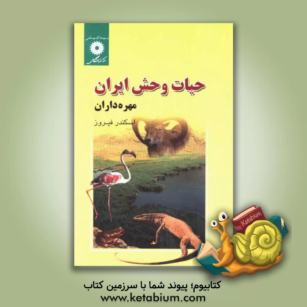 کتاب حیات وحش ایران: مهره داران |اثر اسکندر فیروز