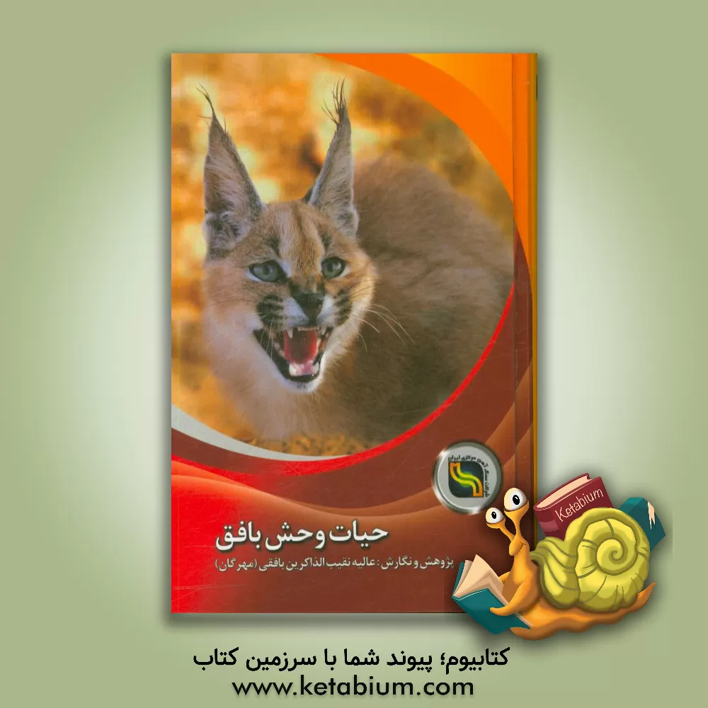 کتاب حیات وحش بافق اثر عالیه نقیب‌الذاکرین‌بافقی