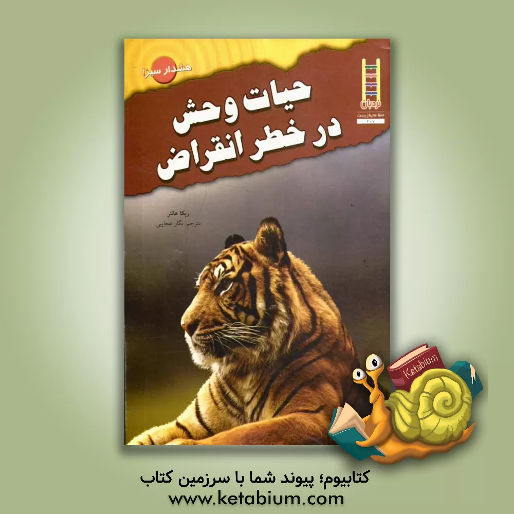 کتاب حیات وحش در خطر انقراض اثر ربکا هانتر