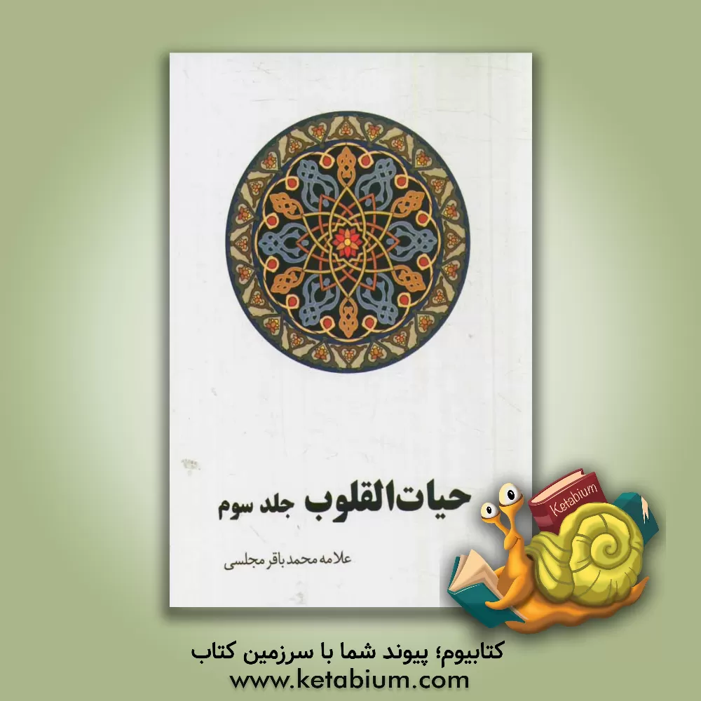 کتاب حیات  القلوب اثر محمدباقربن‌محمدتقی مجلسی