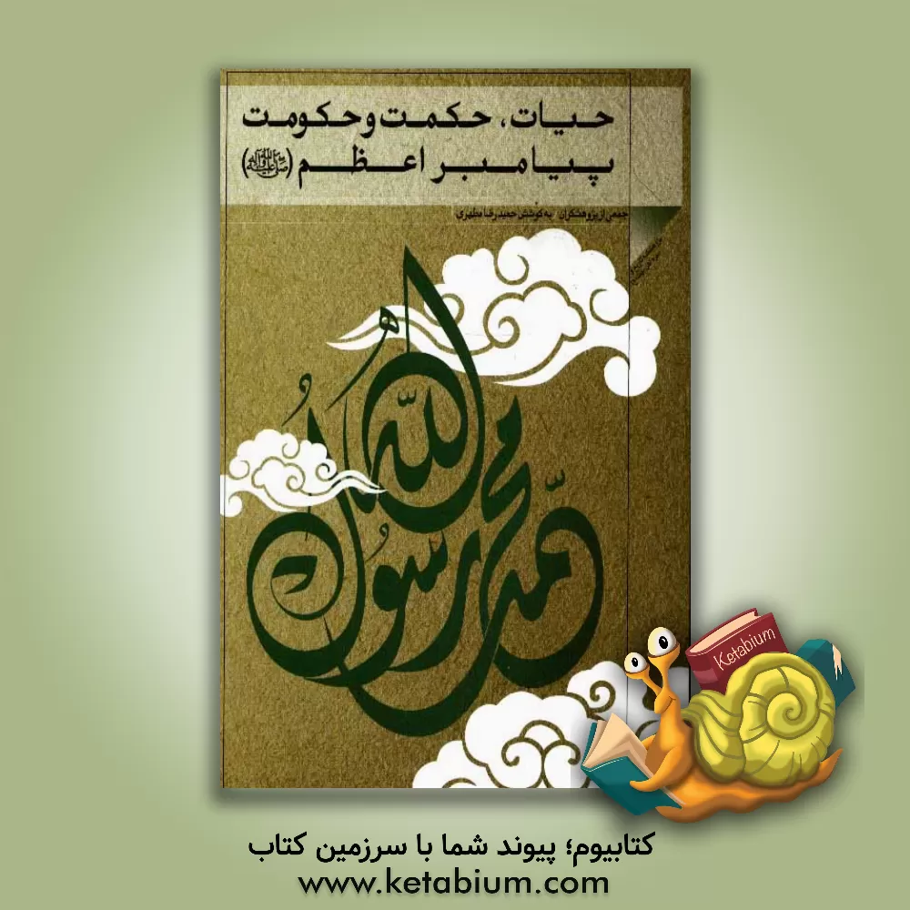 کتاب حیات، حکمت و حکومت پیامبر اعظم (ص) اثر محمدباقر انصاری