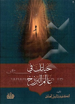 کتاب حیاتک فی عالم البرزخ اثر عبدالرسول غفاری