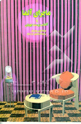 کتاب ماجرای آلما، یا، آفتاب پرست چوپان (یک نمایشنامه فی البداهه) اثر اوژن یونسکو