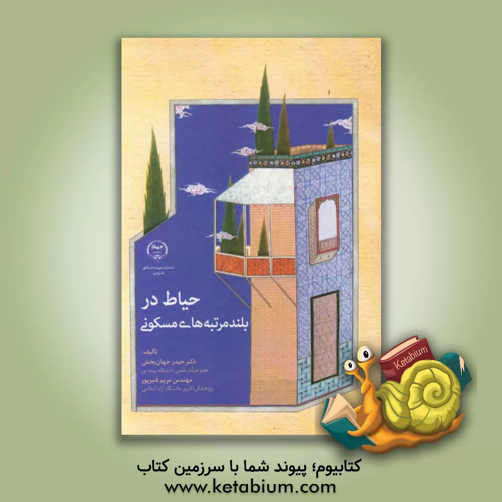 کتاب حیاط در بلندمرتبه های مسکونی اثر حیدر جهانبخش