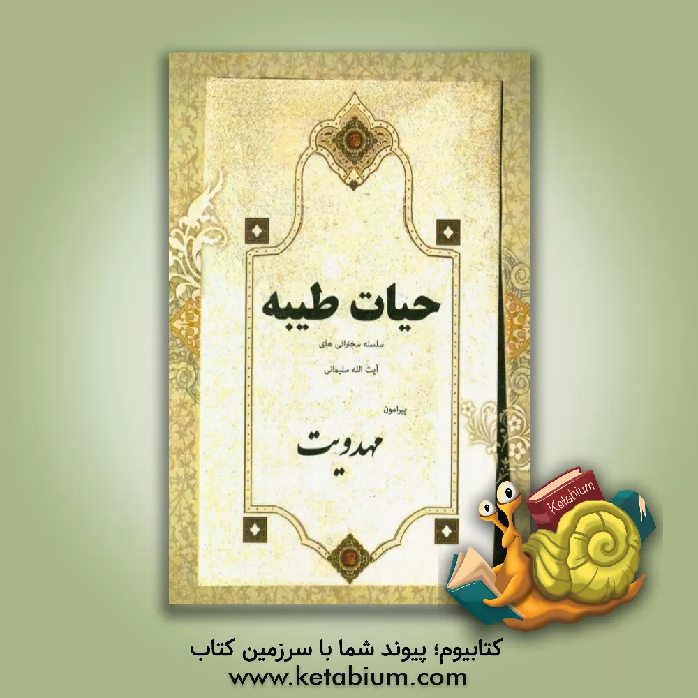 کتاب حیاط طیبه: سلسله سخنرانی های آیت الله سلیمانی ... اثر جلیل شهریاری