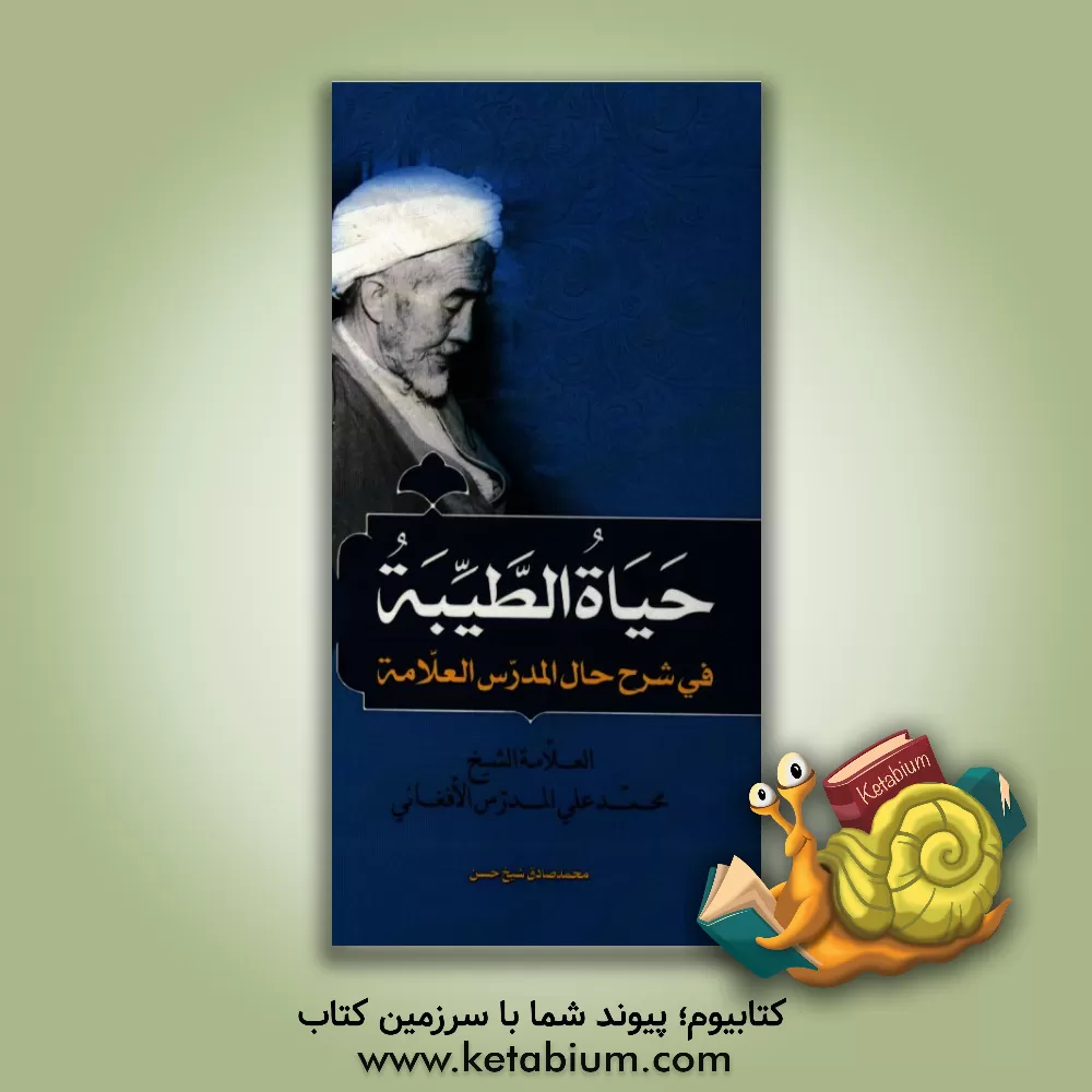 کتاب حیاه الطیبه فی شرح حال المدرس العلامه الشیخ محمدعلی المدرس الافغانی اثر محمدصادق شیخ‌حسن