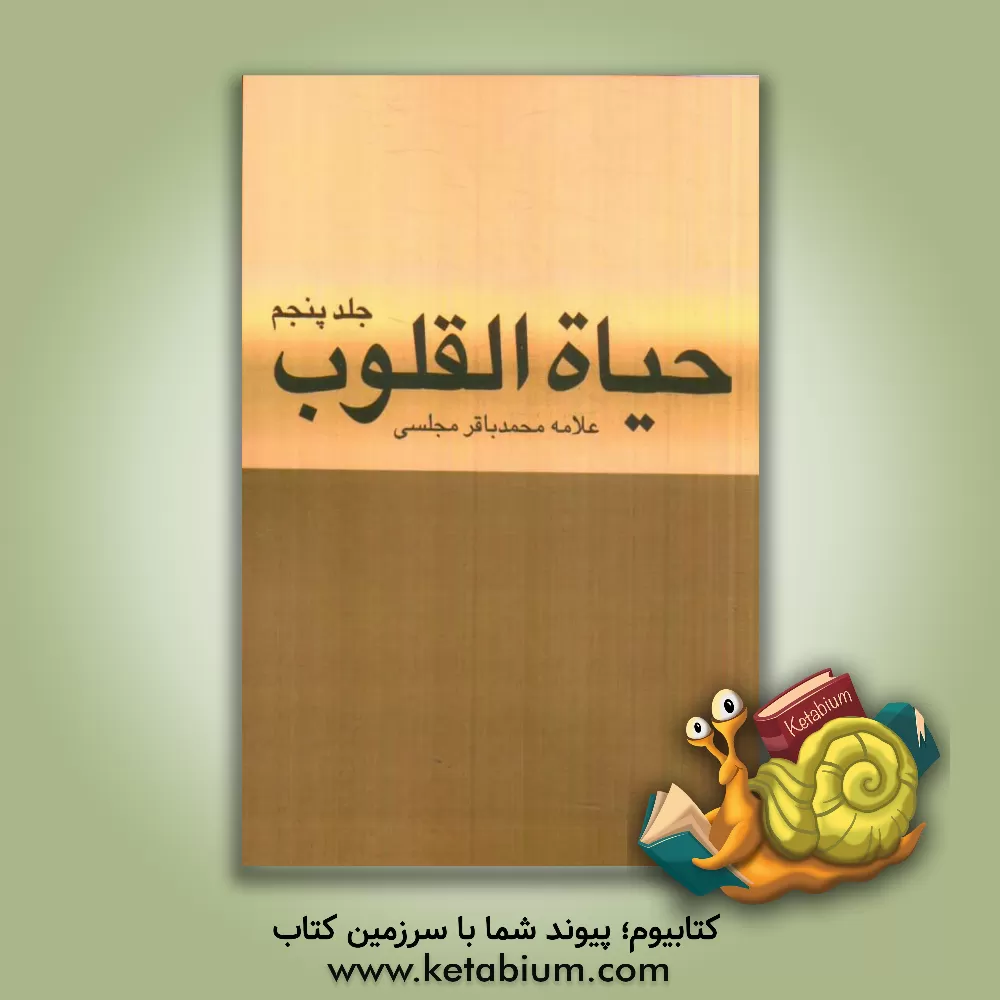 کتاب حیاه القلوب اثر محمدباقربن‌محمدتقی مجلسی