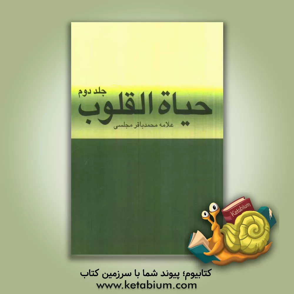 کتاب حیاه القلوب اثر محمدباقربن‌محمدتقی مجلسی