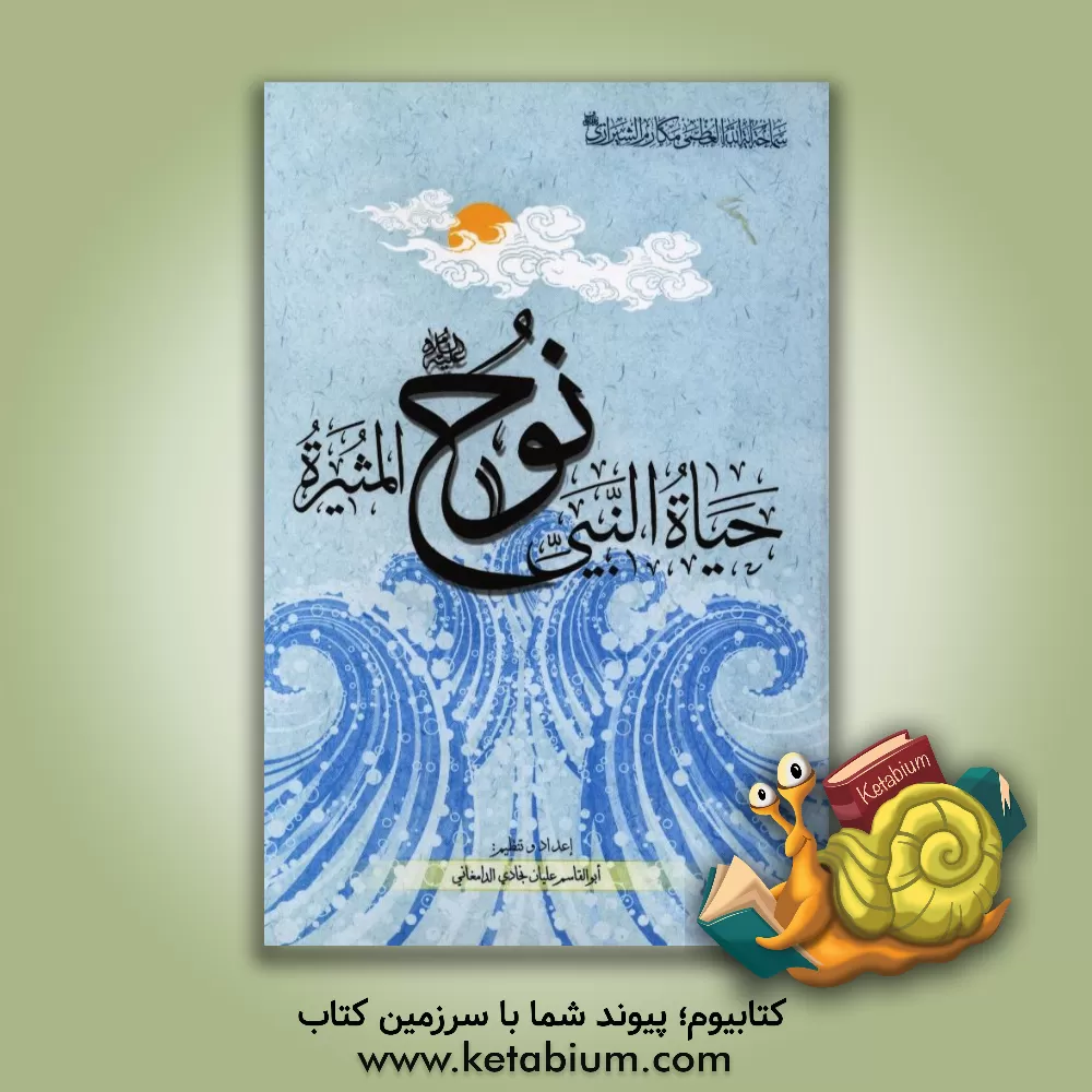 کتاب حیاه النبی نوح (ع) المثیره اثر ابوالقاسم علیان‌نژادی