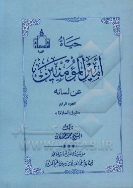 کتاب حیاه امیرالمومنین (ع) عن لسانه: قبول الخلافه اثر محمد محمدیان