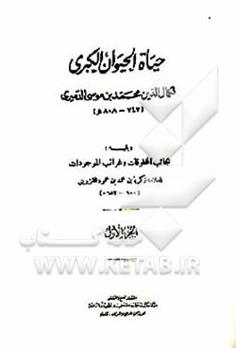 کتاب ح‍ی‍اه  ال‍ح‍ی‍وان  ال‍ک‍ب‍ری : ویل‍ی‍ه  ک‍ت‍اب  ع‍ج‍ائ‍ب  ال‍م‍خ‍ل‍وق‍ات  و ال‍ح‍ی‍وان‍ات  و غ‍رائ‍ب  ال‍م‍وج‍ودات  ل‍لام‍ام  ال‍ع‍ال‍م  زک‍ری‍اب‍ن  اثر محمدبن‌موسی دمیری