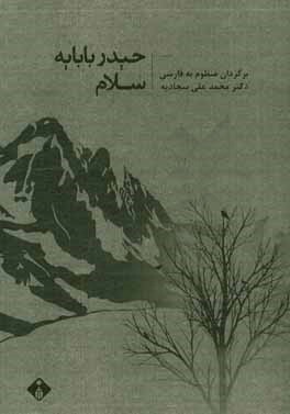 کتاب حیدر بابایه سلام اثر محمدحسین شهریار