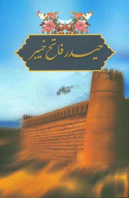 کتاب حیدر فاتح خیبر اثر نادر فضلی