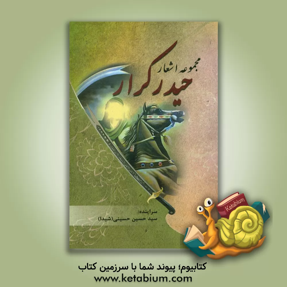 کتاب حیدر کرار اثر سیدحسین حسینی