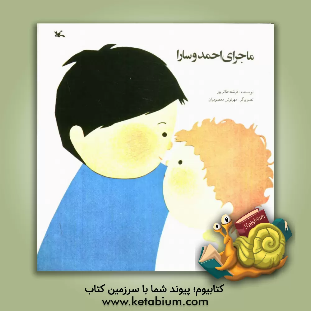 کتاب ماجرای احمد و سارا اثر فرشته طائرپور