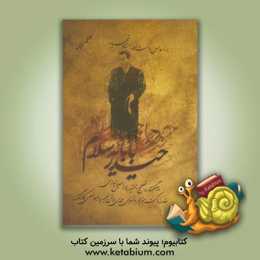 کتاب حیدربابا یه سلام اثر محمدحسین شهریار