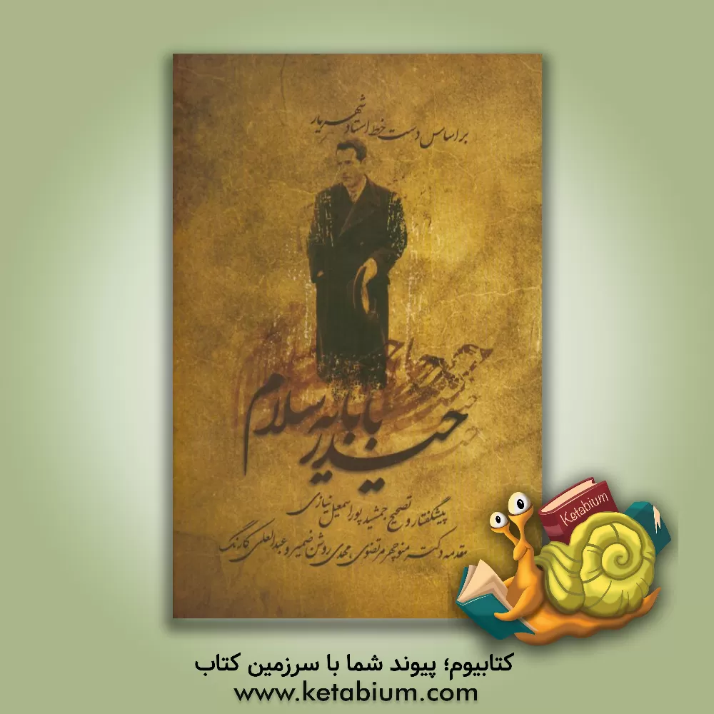 کتاب حیدربابا یه سلام اثر محمدحسین شهریار