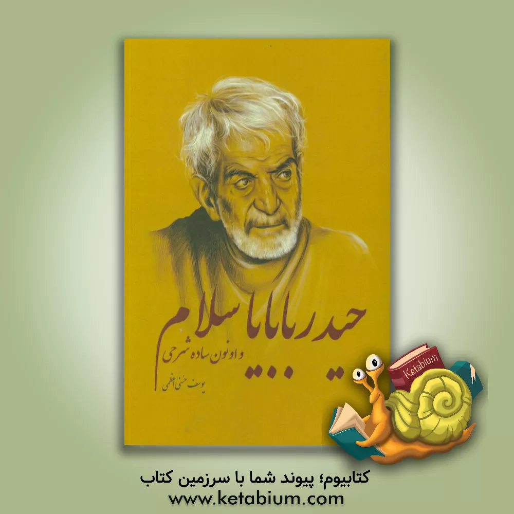 کتاب حیدربابایا سلام و انون ساده شرحی اثر یوسف حسنی‌اعظمی