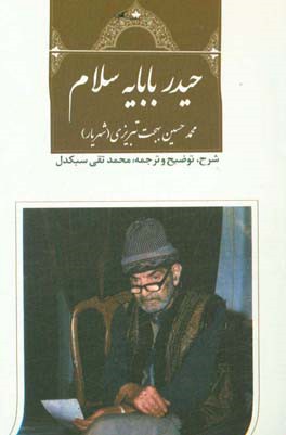 کتاب حیدربابایه سلام اثر محمدحسین شهریار