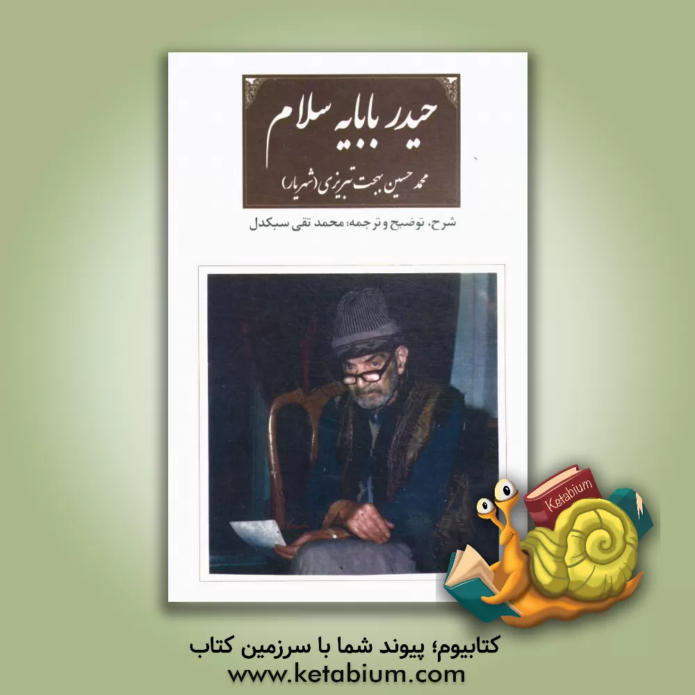 کتاب حیدربابایه سلام اثر محمدحسین شهریار