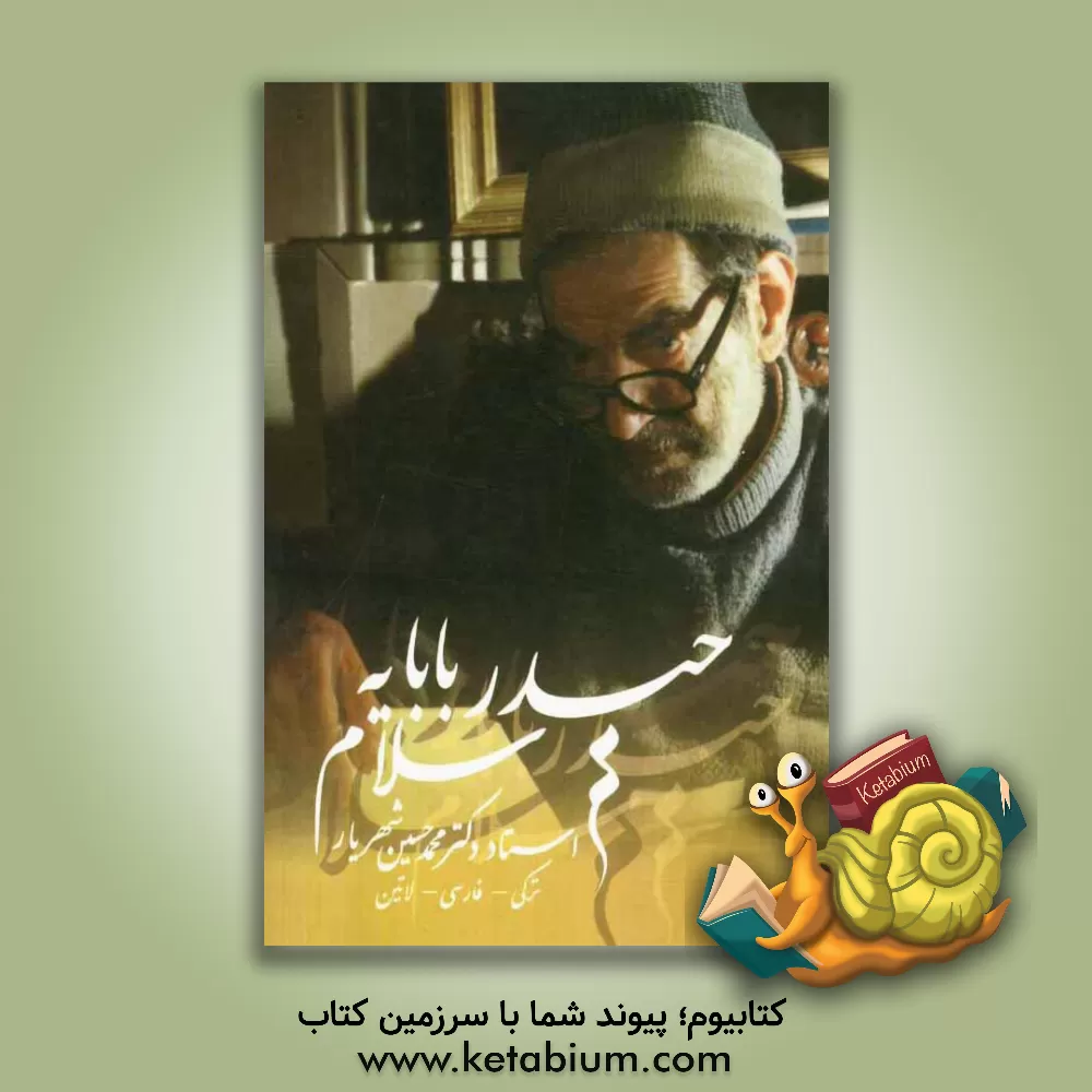 کتاب حیدربابایه سلام اثر محمدحسین شهریار