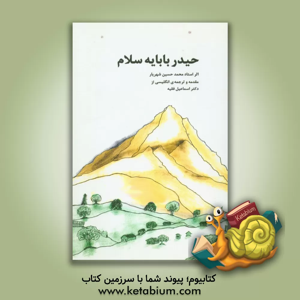 کتاب حیدربابایه سلام اثر محمدحسین شهریار