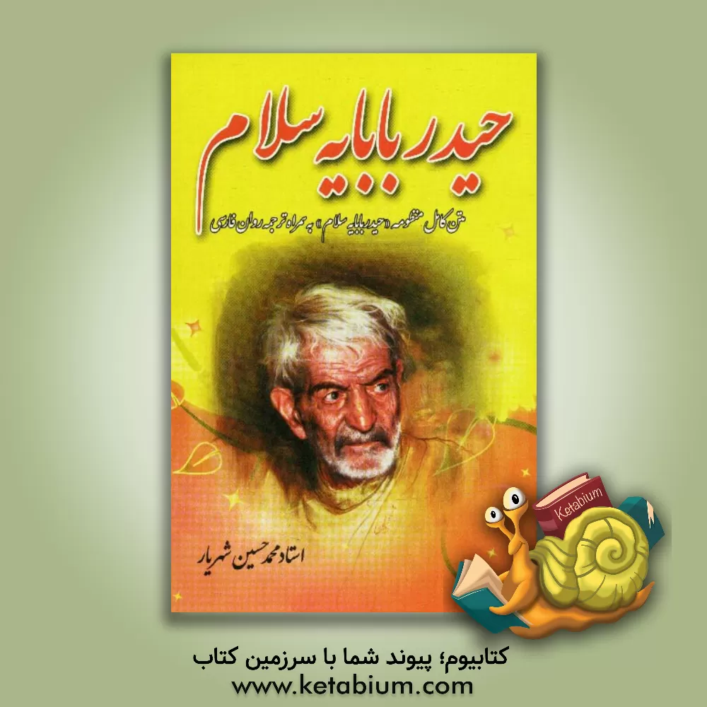 کتاب حیدربابایه سلام! اثر محمدحسین شهریار