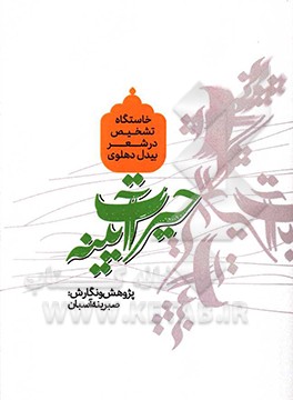 کتاب حیرت آیینه (خاستگاه تشخیص در شعر بیدل دهلوی) اثر صبرینه آسبان