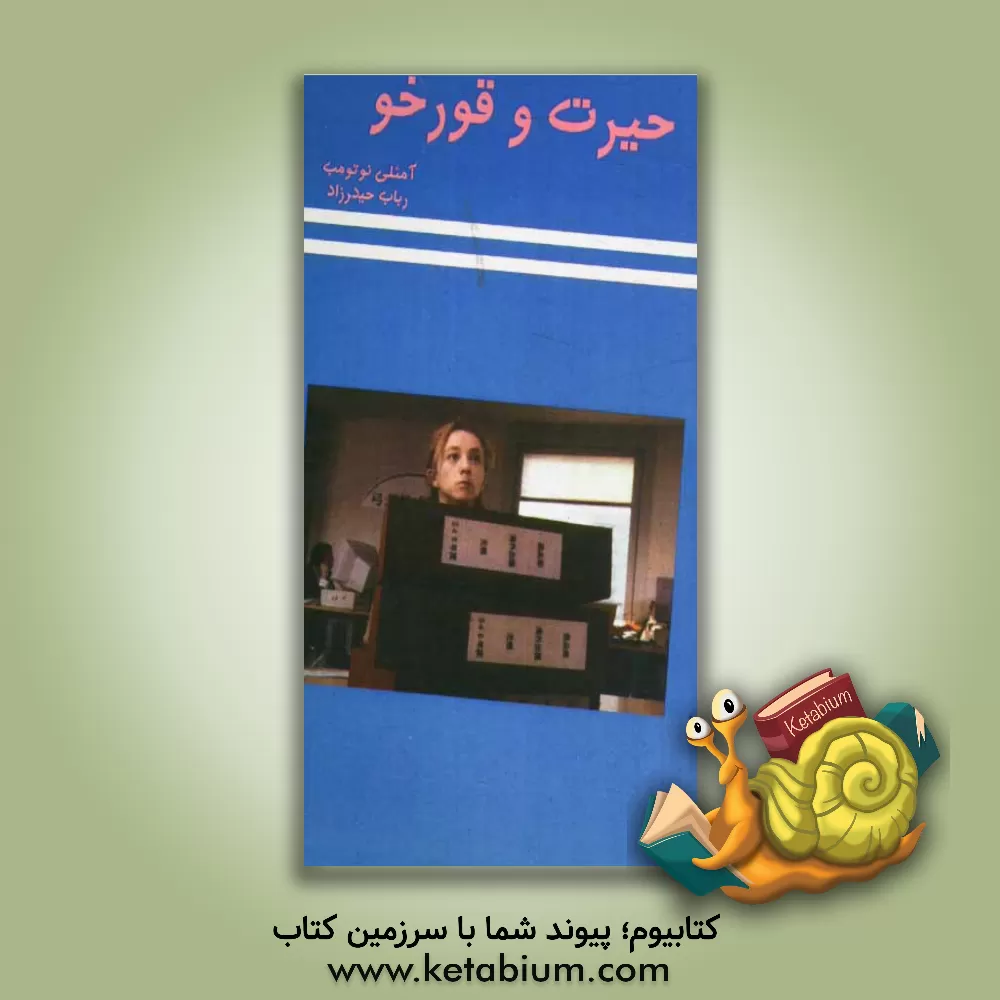 کتاب حیرت و قورخو اثر آملی نوتومب