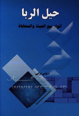 کتاب حیل الربا: انواع بیع العینیه والمحاباه، صوره و احکامها اثر مرتضی ترابی